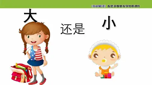 【人教部编版小学语文】大还是小PPT课文分析1