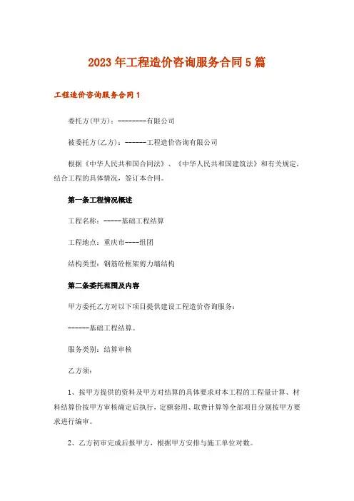2023年工程造价咨询服务合同5篇