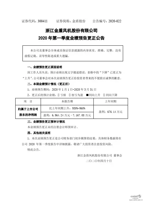 金盾股份：2020年第一季度业绩预告更正公告