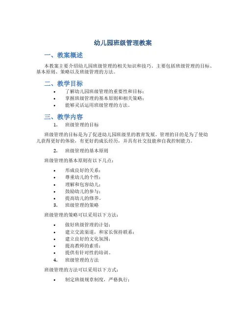 《幼儿园班级管理》教案