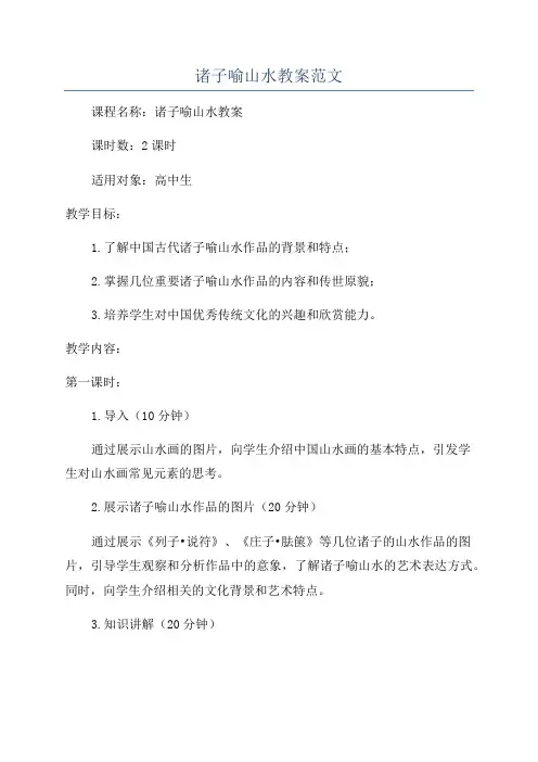 诸子喻山水教案范文