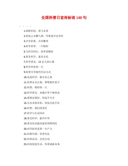 全国科普日宣传标语140句
