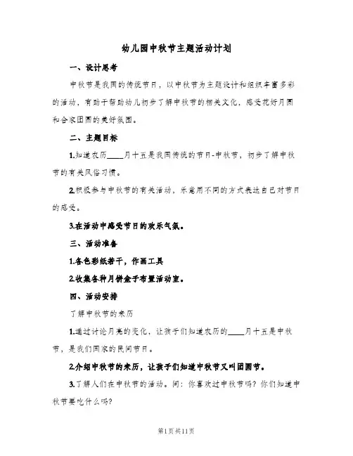 幼儿园中秋节主题活动计划(5篇)