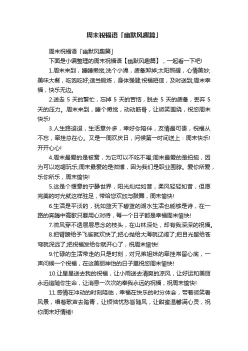 周末祝福语「幽默风趣篇」