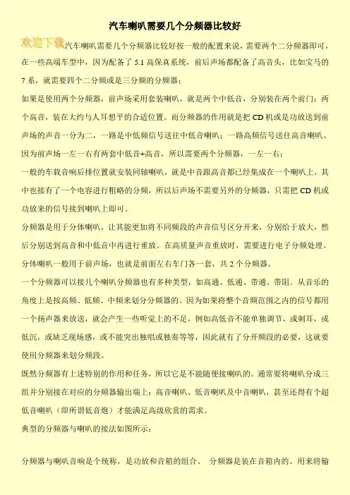 汽车喇叭需要几个分频器比较好