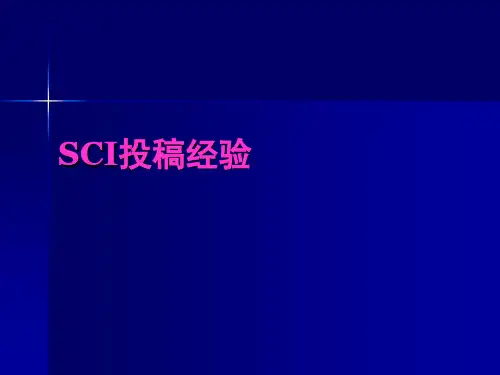SCI投稿经验