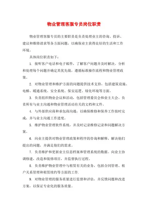 物业管理客服专员岗位职责
