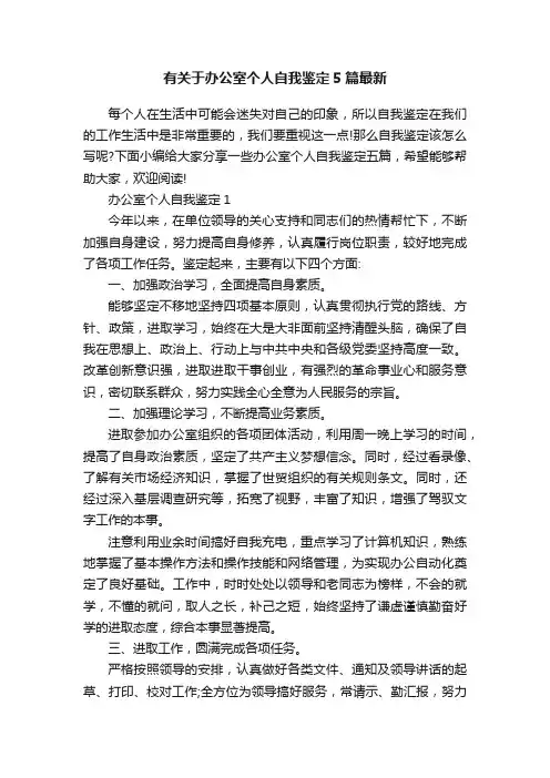 有关于办公室个人自我鉴定5篇最新