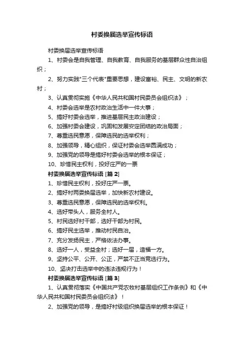 村委换届选举宣传标语