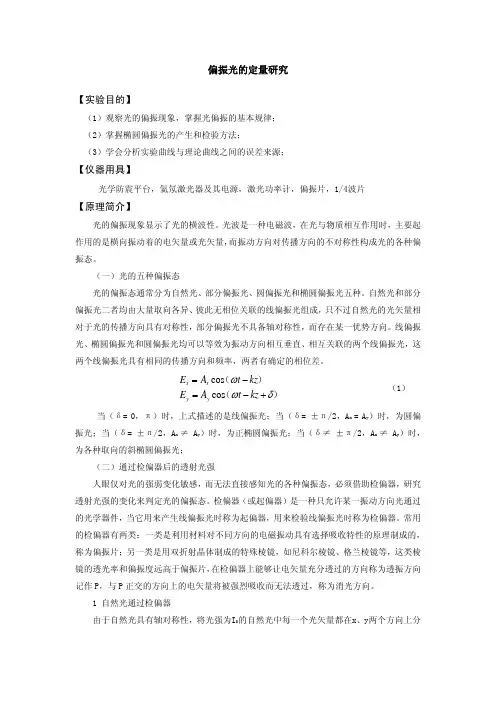 实验七 偏振光的定量研究