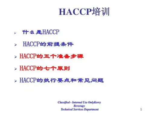 HACCP培训