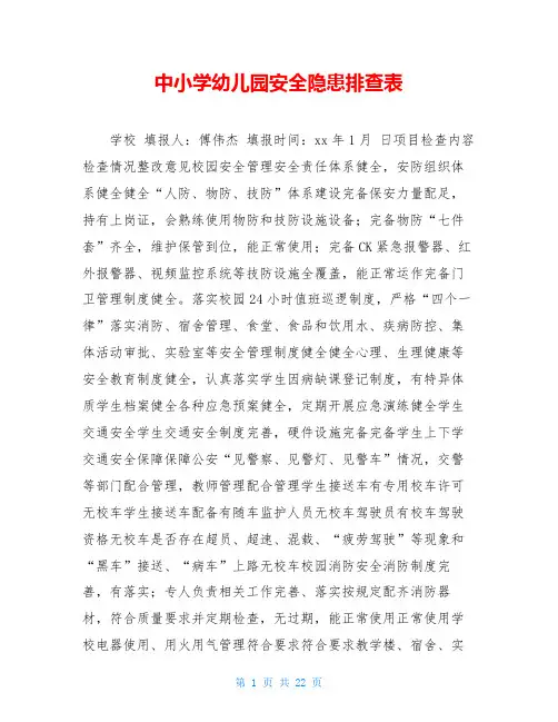 中小学幼儿园安全隐患排查表