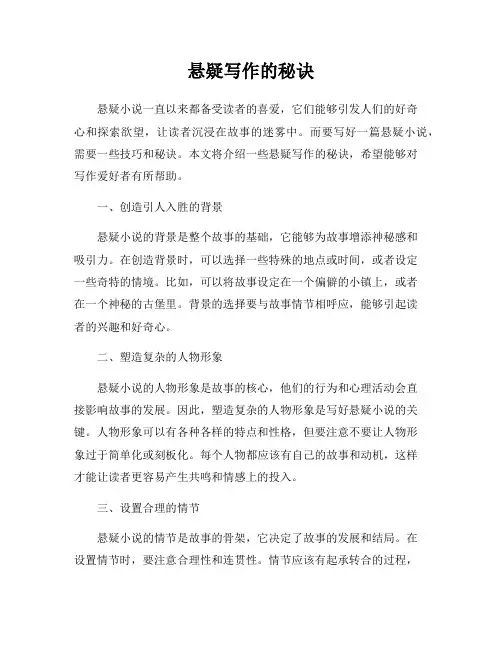 悬疑写作的秘诀