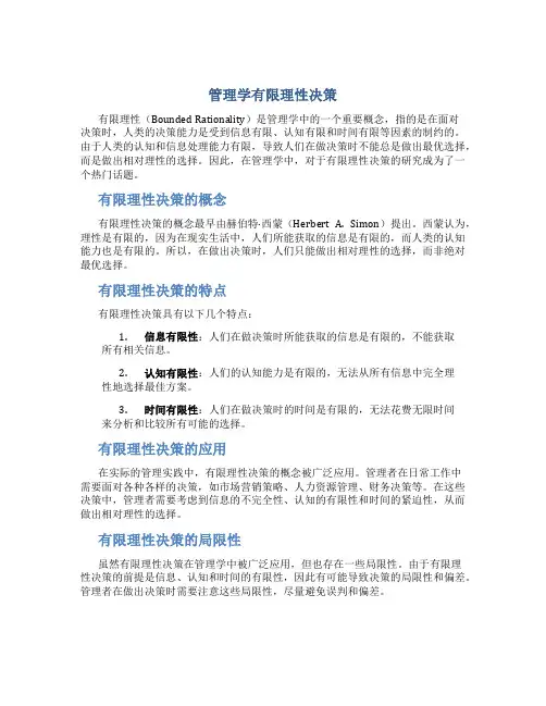 管理学有限理性 决策