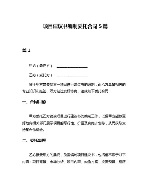 项目建议书编制委托合同5篇