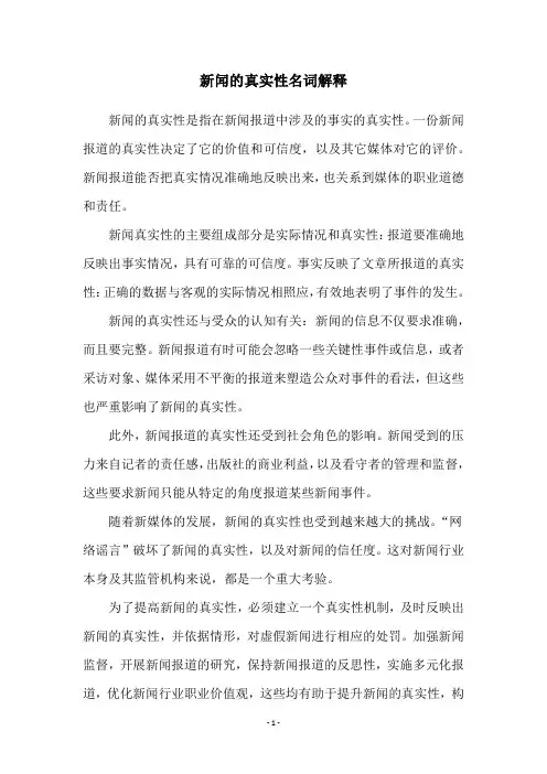 新闻的真实性名词解释