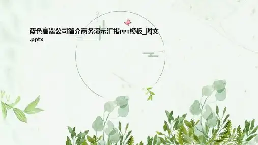 蓝色高端公司简介商务演示汇报PPT模板-图文