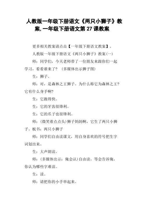 人教版一年级下册语文《两只小狮子》教案,一年级下册语文第27课教案