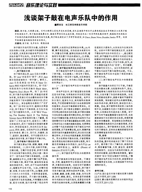 浅谈架子鼓在电声乐队中的作用