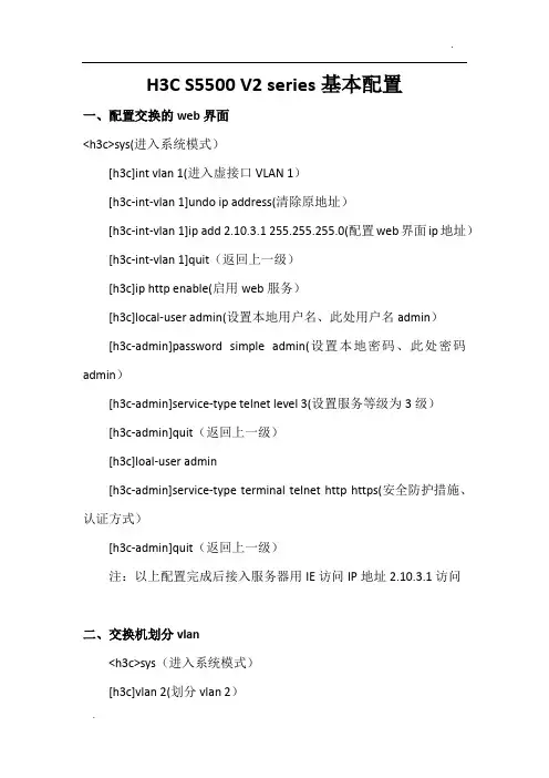 H3C S5500 V2基本配置及配置命令