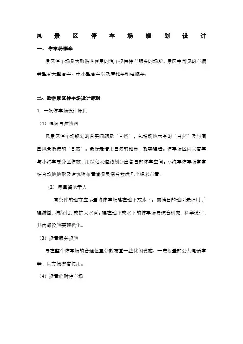 风景区停车场规划设计规范