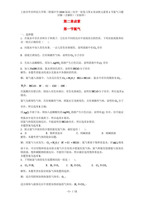 高三化学一轮复习第2章卤族元素第1节氯气习题详解(含解析)(实验班)