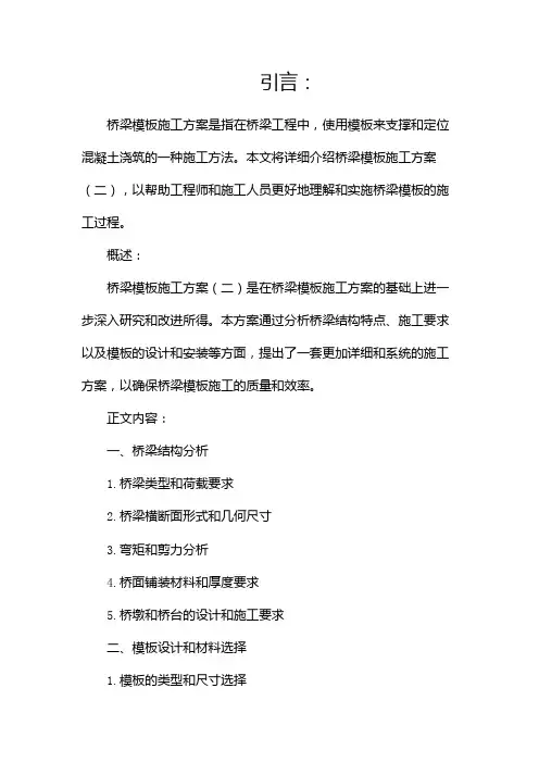 桥梁模板施工方案