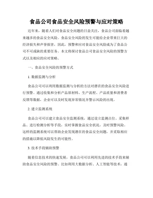 食品公司食品安全风险预警与应对策略