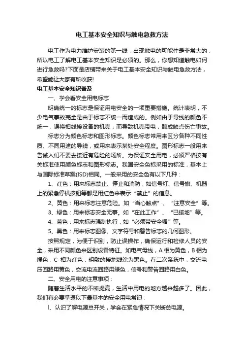 电工基本安全知识与触电急救方法
