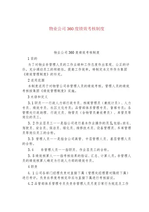 物业公司360度绩效考核制度