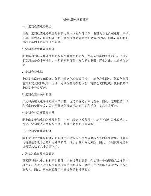 预防电路火灾措施有