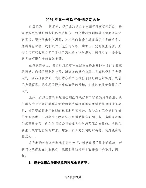 2024年五一劳动节促销活动总结（2篇）