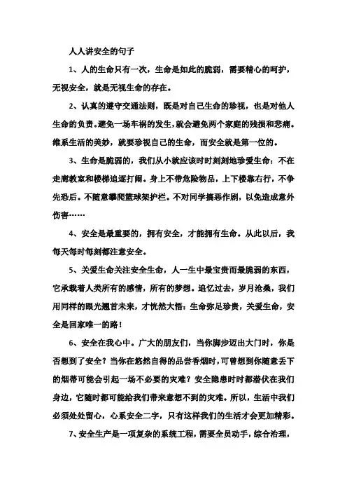 人人讲安全的句子