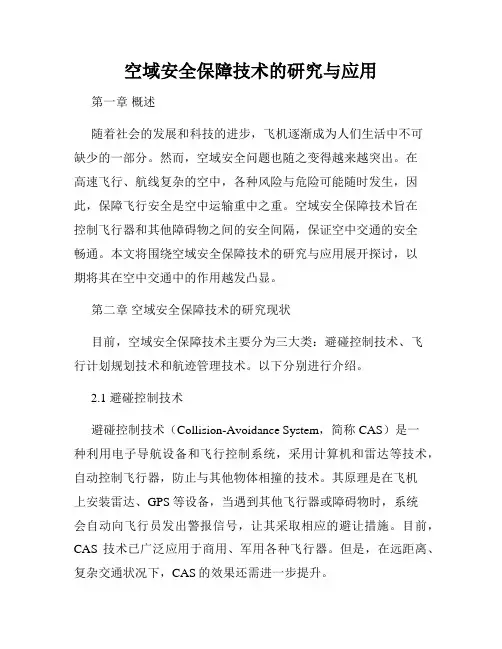空域安全保障技术的研究与应用