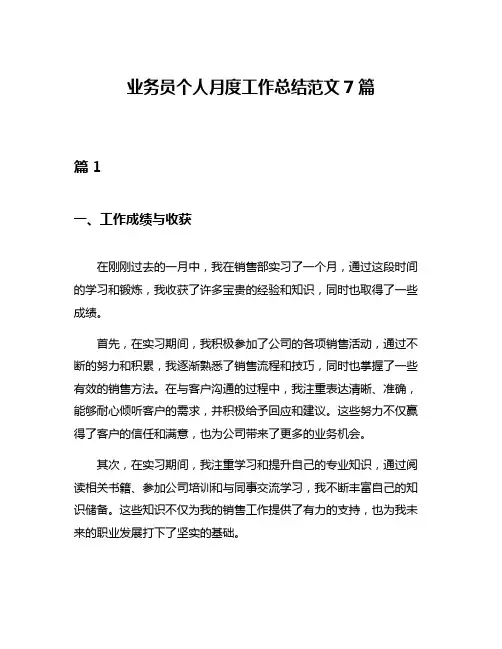 业务员个人月度工作总结范文7篇