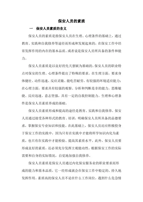保安人员的素质