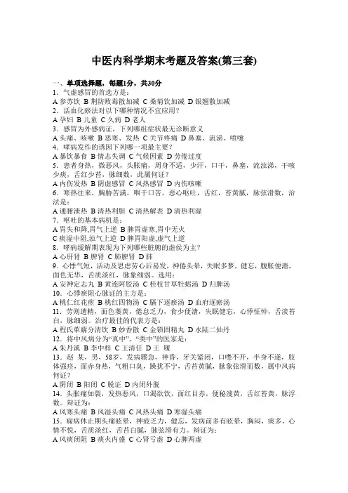 中医内科学期末考题及答案(第三套)