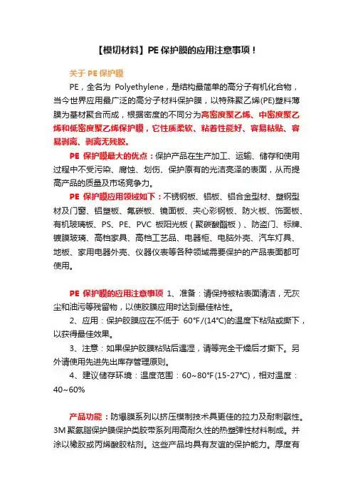 【模切材料】PE保护膜的应用注意事项！