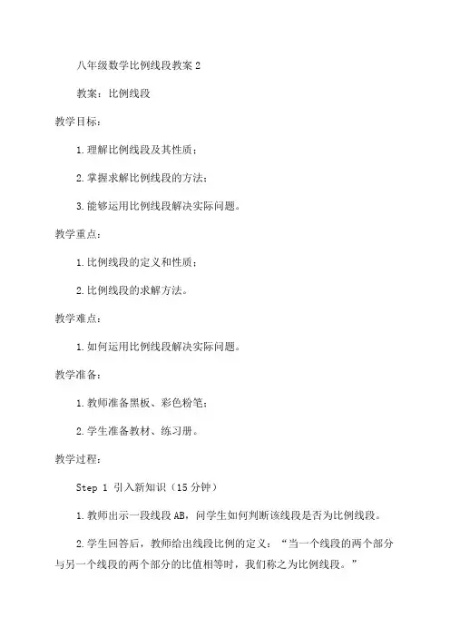 八年级数学比例线段教案2