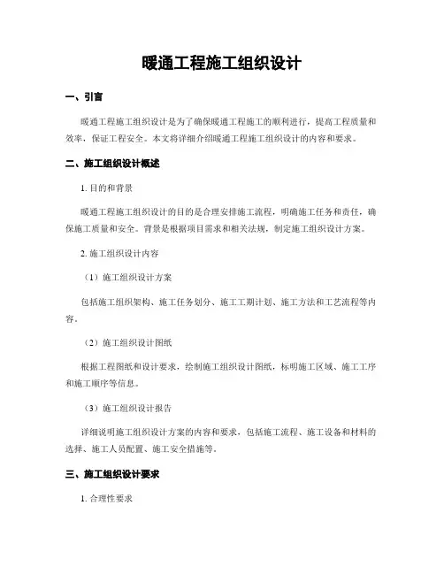 暖通工程施工组织设计