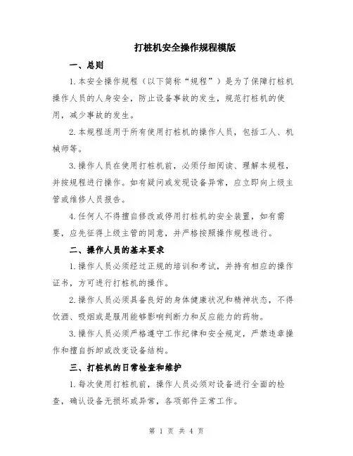打桩机安全操作规程模版