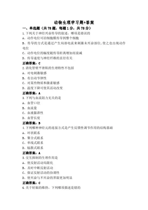 动物生理学习题+答案