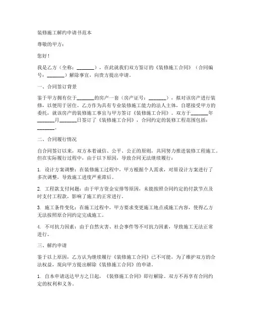 装修施工解约申请书范本