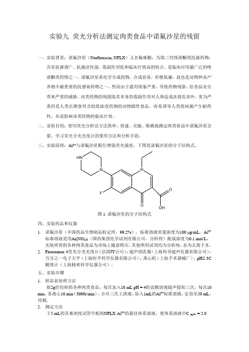 实验九 荧光分析法测定肉类食品中诺氟沙星的残留
