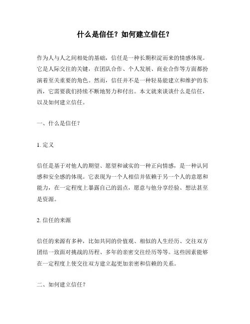 什么是信任？如何建立信任？