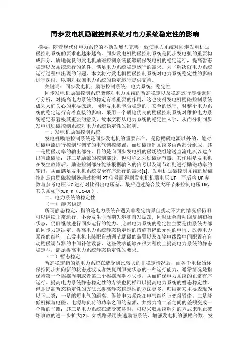 同步发电机励磁控制系统对电力系统稳定性的影响