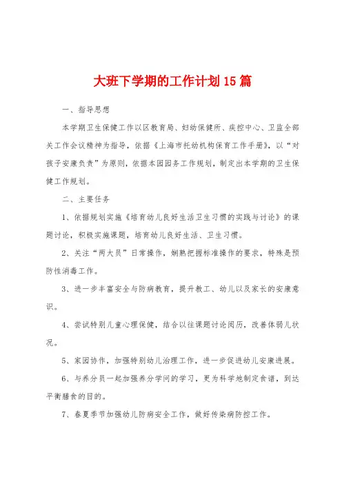 大班下学期的工作计划15篇