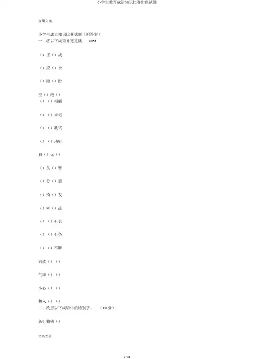 小学生教育成语知识竞赛精彩试题
