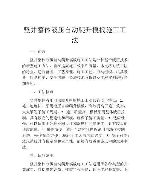 竖井整体液压自动爬升模板施工工法