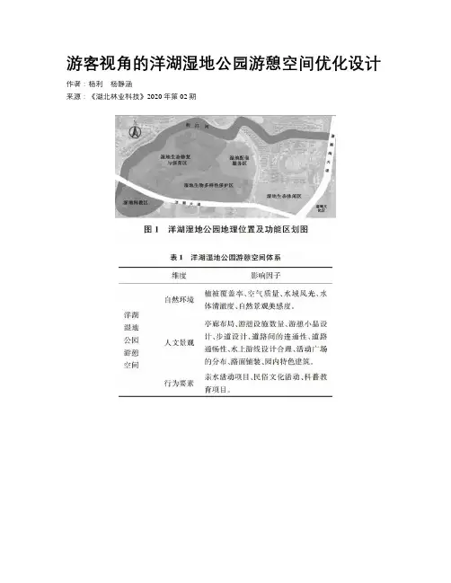 游客视角的洋湖湿地公园游憩空间优化设计